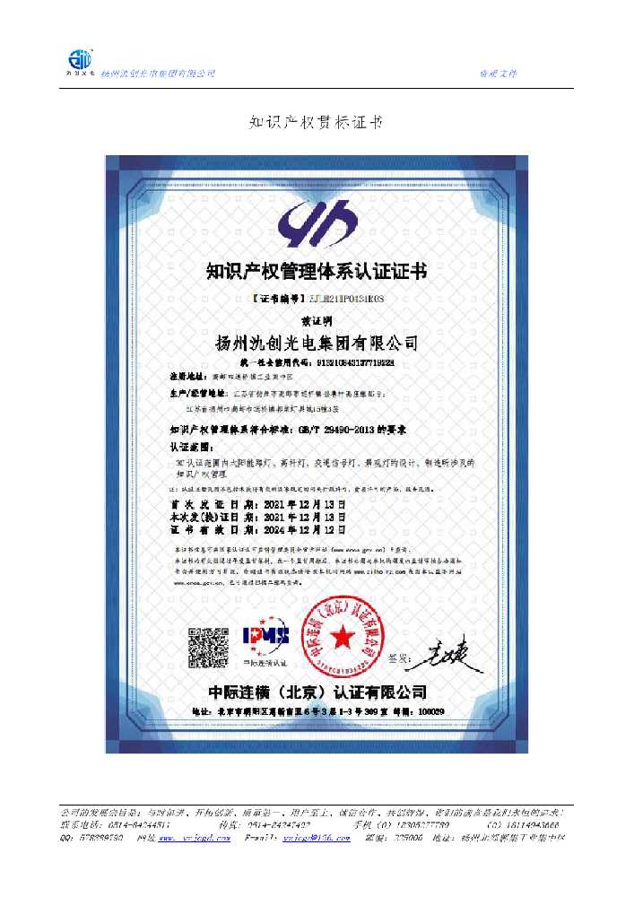 甘孜藏族自治州知识产权贯标证书